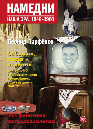 Намедни Наша эра 1946-1960 | Парфенов - Намедни. Наша эра - АСТ - 9785171272517