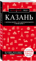 Казань Путеводитель | Синцов - Красный гид - Бомбора (Эксмо) - 9785041084677