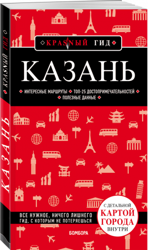 Казань Путеводитель | Синцов - Красный гид - Бомбора (Эксмо) - 9785041084677