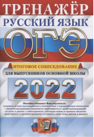 ОГЭ 2022 Русский язык Итоговое собеседование Тренажер | Егораева - ОГЭ 2022 - Экзамен - 9785377173403