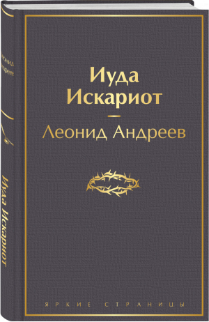 Иуда Искариот | Андреев - Яркие страницы - Эксмо - 9785041541743