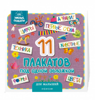 Умные плакаты. Для малышей 0-3 лет - Умные плакаты - Эксмо - 9785041218713