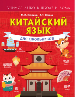 Китайский язык для школьников | Куприна - Учимся легко в школе и дома - АСТ - 9785171467685
