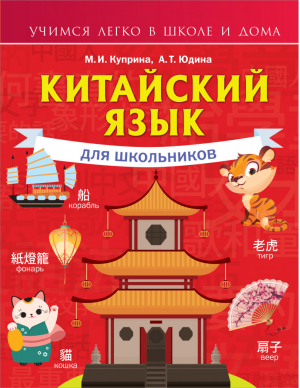 Китайский язык для школьников | Куприна - Учимся легко в школе и дома - АСТ - 9785171467685