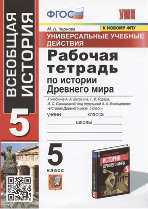 История Древнего мира. 5 класс. Рабочая тетрадь к учебнику Вигасина | Чернова - Универсальные учебные действия - Экзамен - 9785377163404