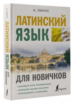 Латинский язык для новичков | Линус Август - Иностранный для новичков - АСТ - 9785171504472