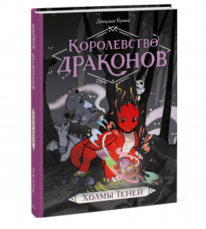 Королевство драконов. Холмы теней | Куинн Джордан - Королевство драконов - Манн, Иванов и Фербер - 9785001956976