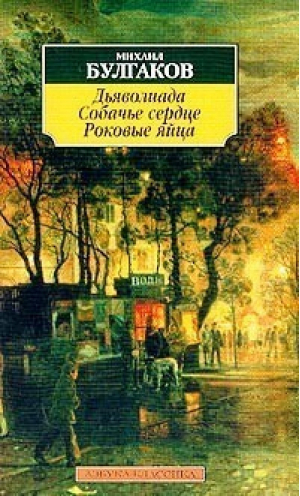 Дьяволиада Собачье сердце Роковые яйца (мяг) | Булгаков - Азбука-Классика - Азбука - 9785352004708