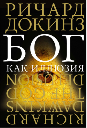 Бог как иллюзия | Докинз - Отдельные проекты - Иностранка / КоЛибри - 9785389003347