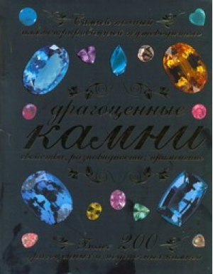 Драгоценные камни Свойства, разновидности, применение | Томас - Драгоценные камни - АСТ - 9785170704460
