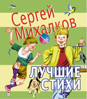 Лучшие стихи | Михалков - Любимая книжка - АСТ - 9785170637515