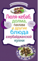 Люля-кебаб, долма, пахлава и другие блюда азербайджанской кухни | 
 - Моя кулинарная библиотечка - Эксмо - 9785699578412