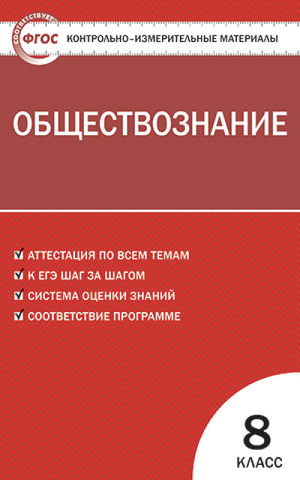 Обществознание 8 класс Контрольные измерительные материалы | Поздеев - КИМ - Вако - 9785408023493