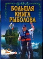 Большая книга рыболова  | Волкова - АСТ - 9785170364763