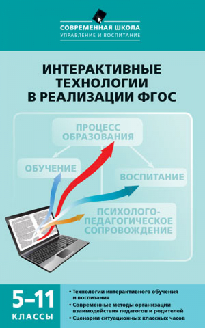 Интерактивные технологии в реализации ФГОС 5-11 классы | Нечаев - Современная школа - Вако - 9785408026616