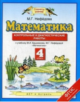 Математика 4 класс Контрольные и диагностические работы | Нефедова - Планета знаний - Дрофа - 9785358167261