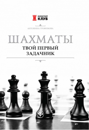 Шахматы Твой первый задачник | Трофимова - Шахматный клуб - Феникс - 9785907002005
