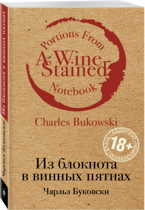 Из блокнота в винных пятнах | Буковски - Культовая классика - Эксмо - 9785040897049