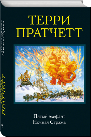 Пятый элефант Ночная Стража | Пратчетт - Терри Пратчетт - Эксмо - 9785699918973