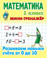 Математика 1 класс Развиваем навыки счета от 0 до 10 | Петренко - Мини-тренажер - Литера - 9789851714458
