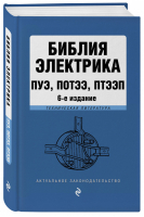 Библия электрика: ПУЭ, ПОТЭЭ, ПТЭЭП - Актуальное законодательство - Эксмо - 9785041056568