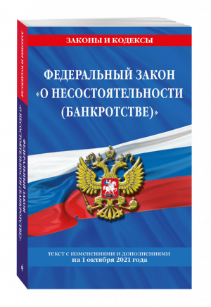 Федеральный закон "О несостоятельности (банкротстве)": текст с посл. изм. и доп. на 1 октября 2021 г. | Горохова (ред.) - Законы и кодексы - Эксмо - 9785041557393