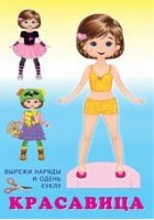 Книжка-игрушка. Кукла "Красавица" | Фаттахова - Наряди куклу - Фламинго - 9785783327780