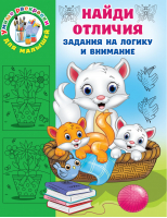 Найди отличия | Дмитриева - Умные раскраски для малышей - АСТ - 9785171449711
