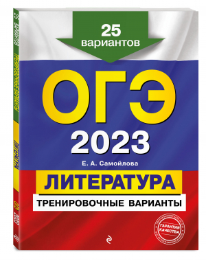 ОГЭ-2023. Литература. Тренировочные варианты. 25 вариантов | Самойлова Елена Александровна - ОГЭ. Тренировочные варианты - Эксмо - 9785041661533