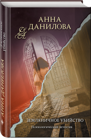 Земляничное убийство | Данилова Анна Васильевна - Эффект мотылька. Детективы Анны Даниловой - Эксмо - 9785041720346