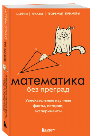 Математика без преград. Увлекательные научные факты, истории, эксперименты | Кита Юлия - 99 секретов науки - Бомбора - 9785041707828