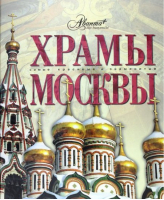 Храмы Москвы | Каширина - Самые красивые и знаменитые - Аванта - 9785989864676