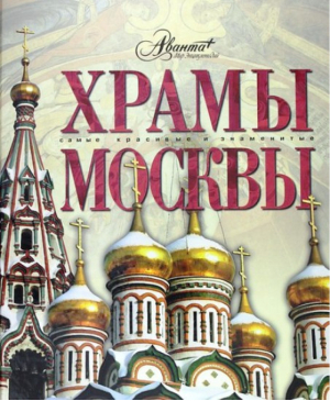 Храмы Москвы | Каширина - Самые красивые и знаменитые - Аванта - 9785989864676