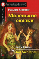 Маленькие сказки Just So Stories | Киплинг - Английский клуб - Айрис-Пресс - 9785811250783