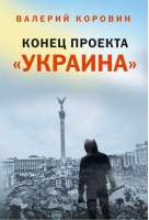 Конец проекта «Украина» | Коровин -  - Питер - 9785496014489