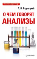 О чем говорят анализы | Рудницкий - Семейный доктор - Питер - 9785496011921