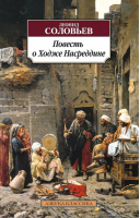 Повесть о Ходже Насреддине | Соловьев - Азбука-Классика - Азбука - 9785389110601