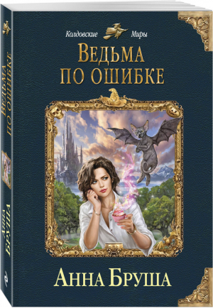 Ведьма по ошибке | Бруша - Колдовские миры - Эксмо - 9785040964314