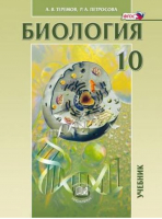 Биология 10 класс Биологические системы и процессы Учебник Углубленный уровень | Теремов - Биология - Мнемозина - 9785346042303