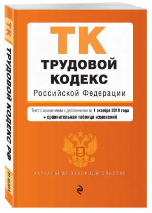 Трудовой кодекс РФ Текст на 1 октября 2019 года (+ сравнительная таблица изменений) | Усанов (ред.) - Актуальное законодательство - Эксмо - 9785041053659