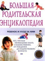 Большая родительская энциклопедия Ребенок и уход за ним - Эксмо - 9785040068500