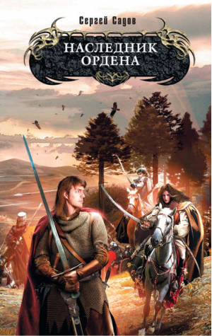 Наследник Ордена | Садов - Боевая магия - Эксмо - 9785699351633