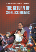 Возвращение Шерлока Холмса | Дойл - Detective Story - КАРО - 9785992505177