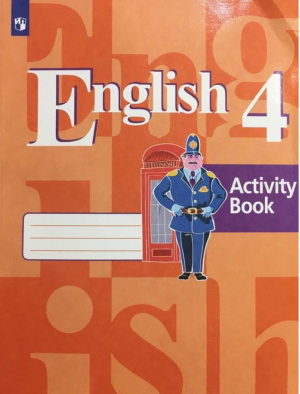 Английский язык Рабочая тетрадь 4 класс | Кузовлев - Академический школьный учебник - Просвещение - 9785090324632