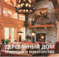 Деревянный дом Традиции и новаторство - Красивые дома Пресс - 5902600227