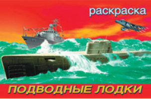 Подводные лодки | Попов - Для мальчиков - техника - Фламинго - 9785783313165