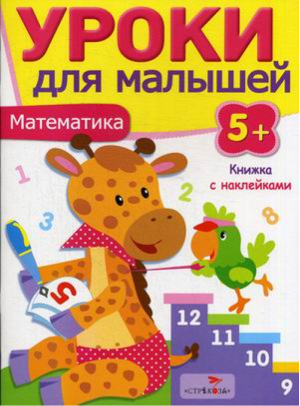 Математика Уроки для малышей 5+ | Попова - Уроки для малышей - Стрекоза - 9785995120513