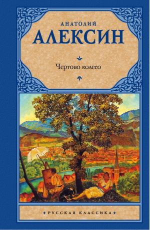 Чертово колесо | Алексин - Русская классика - АСТ - 9785170753871