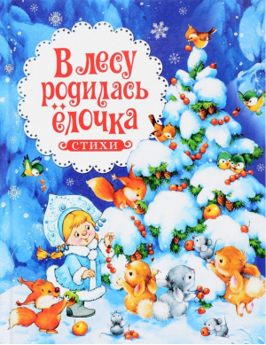 В лесу родилась ёлочка Стихи | Барто - Сказки и стихи - Росмэн - 9785353081005