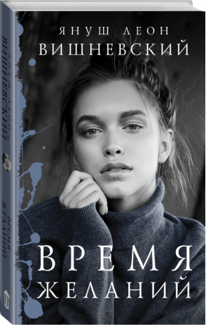 Время желаний | Вишневский - Януш Вишневский: о самом сокровенном - АСТ - 9785170997237